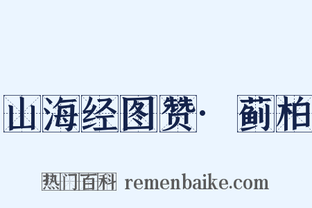 山海经图赞·蓟柏是什么意思的图片